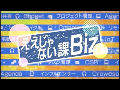 ええじゃない課Biz　#62　10月1日放送回