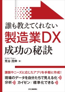 誰も教えてくれない製造業DX成功の秘訣表紙画像