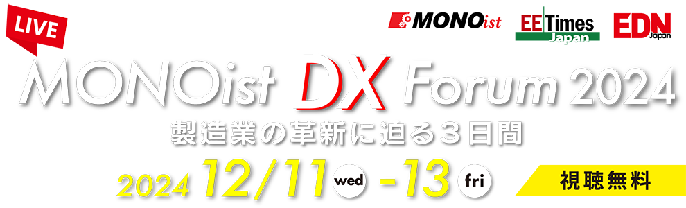 【アイティメディア主催カンファレンス】MONOist DX Forum2024